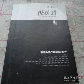 《潜规则 中国历史中的真实游戏》（修订版）16开 j5nx6