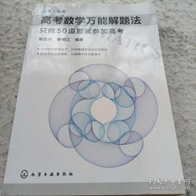 高考数学万能解题法：只做50道题就参加高考