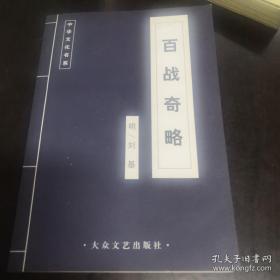 《百战奇略》中华文化书系dwzh