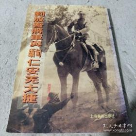 刘放吾将军与缅甸仁安羌大捷