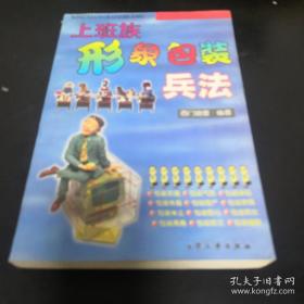《上班族形象包裝兵法》