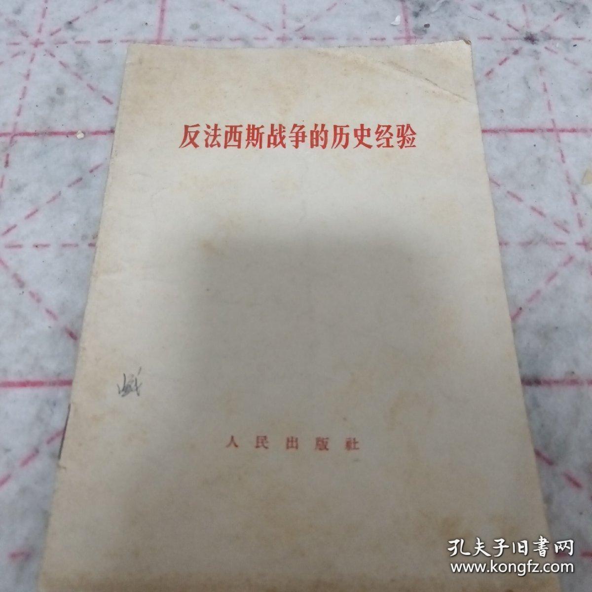 《反法西斯战争的历史经验》j5bx4