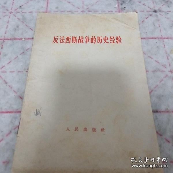 《反法西斯战争的历史经验》j5bx4