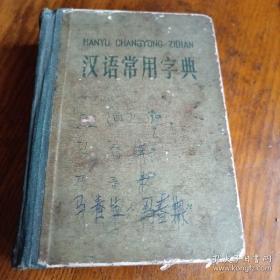 《汉语常用字典》64开 1973年1印 j