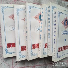 《郑渊洁童话全集》（1 3 4 5 6 7）六册合售 j5bx3