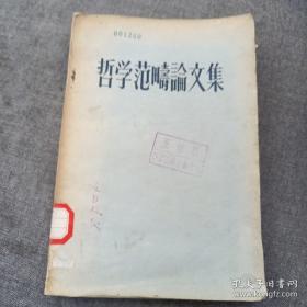 《哲学范畴论文选》dxd3