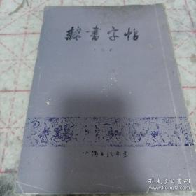 《隶书字帖》（王皓群书《滕王阁序》）16开 j5zb5