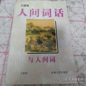 《人间词话》与《人间词》