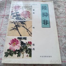 中国美术学院中国画系名家教学示范作品精选.菊花