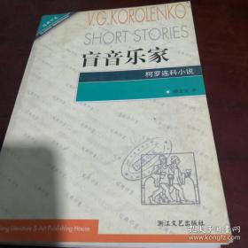 盲音乐家（柯罗连科小说）——经典印象译丛