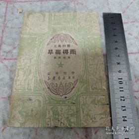 《旱苗得雨》工农的书 64开 j5nxb6