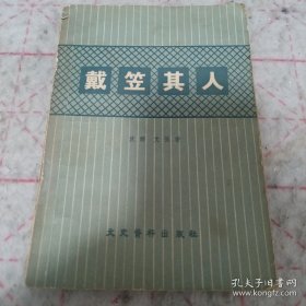 《戴笠其人》j5zb1