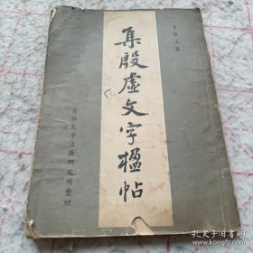 《集殷虚文字楹帖》16开 华奎签赠本 j5zx3