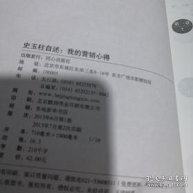 《史玉柱自述：我的营销心得》16开 sd1-5