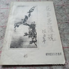 《花鸟画浅说》16开油印 j5nxb6