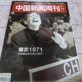 《中国新闻周刊》2021.10.25 16开 j5zx5
