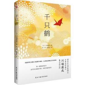 全新正版图书 千只鹤川端康成民主与建设出版社9787513940382