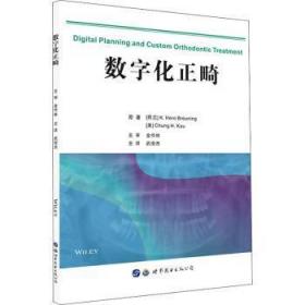 全新正版图书 数字化正畸世界图书出版西安有限公司9787519249137 口腔正畸学