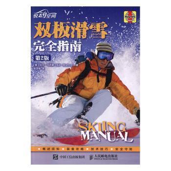 全新正版图书 双板滑雪指南比尔·马托斯人民邮电出版社9787115436160 雪上运动指南普通大众