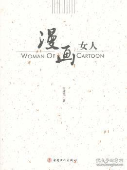 全新正版图书 漫画女人吉建芳工人出版社9787500851592 漫画作品集中国现代