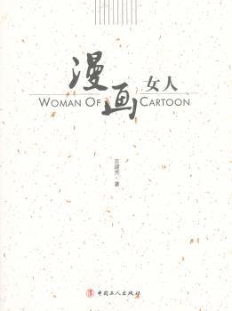 全新正版图书 漫画女人吉建芳工人出版社9787500851592 漫画作品集中国现代