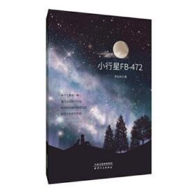全新正版图书 小行星FB-472李松林天津人民出版社有限公司9787201165301 长篇小说中国当代普通大众