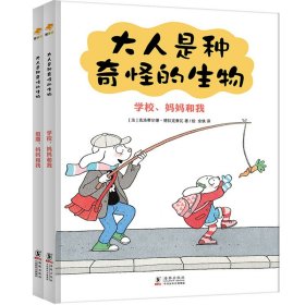 大人是种奇怪的生物全套2册 亲子阅读绘本5-8-10岁孩子爱看的爆笑亲子日常漫画书籍温馨幽默的日常生活绘本