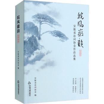 全新正版图书 皖风徽韵：安徽省诗词协会作品选集.安徽省诗词协会中国书籍出版社9787506887410