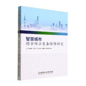 全新正版图书 智慧城市综合防卫装备保障研究刘铁林北京理工大学出版社9787576312720