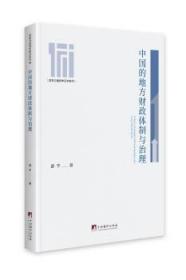 全新正版图书 中国的地方财政与治理游宇中央编译出版社9787511737137 地方财政财政管理研究中国普通大众