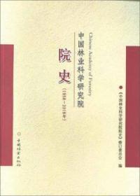 全新正版图书 中国林业科学研究院院史:1958-18年《中国林业科学研究院院史》修订中国林业出版社9787503897825 中国林科院概况