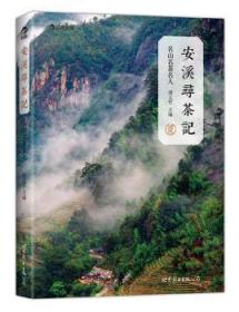 全新正版图书 安溪寻茶记：名山、名茶、名人：一张勾连安溪茶叶的“江湖图谱” ，品味安溪铁观音的“山头香” ，领略璀璨多姿的“大美安溪” 。谢文哲世界图书出版公司北京公司9787510080593