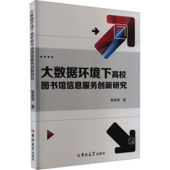 全新正版图书 大数据环境下高校图书馆信息服务创新研究黎香秀吉林大学出版社9787576805765