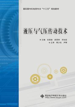 全新正版图书 液压与气压传动技术张前森西安电子科技大学出版社9787560650906 液压传动高等职业教育教材