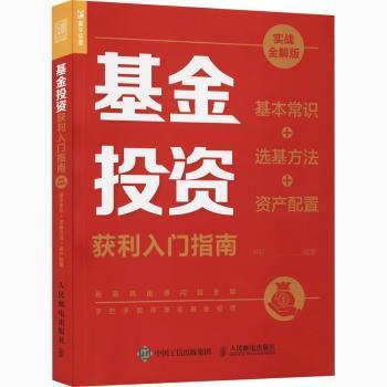 全新正版图书 投资获利入门指南(基本常识+选基方法+资产配置实战全解版)林轩人民邮电出版社9787115558282 基金投资指南普通大众