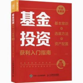 基金投资获利入门指南 实战全解版 基本常识+选基方法+资产配置