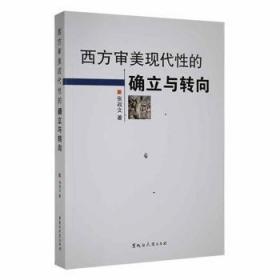 全新正版图书 西方审美现代性的确立与转向张政文黑龙江大学出版社有限责任公司9787811290370