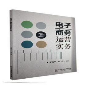 全新正版图书 电子商务运营实务者_王淑华万亮责_申玉琴北京理工大学出版社9787576309089 电子商务运营管理科技