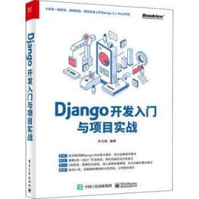 全新正版图书 Django开发入门与项目实战牟文斌电子工业出版社9787121404269 软件工具程序设计有程基础