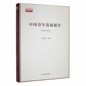 全新正版图书 中国青年发展报告:18-19邓希泉光明社9787519463311