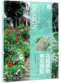 全新正版图书 花园植物色彩搭配张万清中国林业出版社9787503898044 园林植物景观色彩园林设计