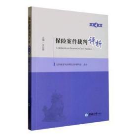 全新正版图书 保险案件裁判评析（第4辑）任以顺中国海洋大学出版社9787567033054