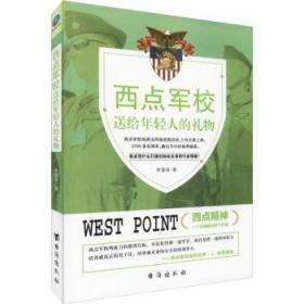 全新正版图书 西点军校送给年轻人的礼物李慧泉台海出版社有限公司9787516821046 男心理通俗读物普通大众