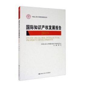 全新正版图书 国际知识产权发展报告:19:19者_张广良责_许蒈中国人民大学出版社9787300253176 知识产权研究报告世界普通大众