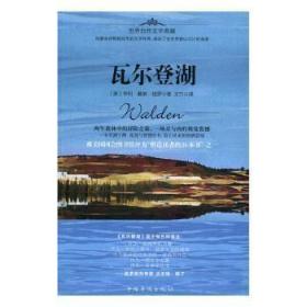 全新正版图书 瓦尔登湖亨利·戴维·梭罗中国华侨出版社9787511364746 散文集美国近代