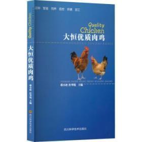 全新正版图书 大恒优质肉鸡蒋小松四川科学技术出版社有限公司9787572702884 肉鸡饲养管理普通大众