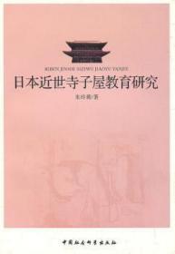 全新正版图书 日本近世寺子屋教育研究朱玲莉　中国社会科学出版社9787500489719 教育史研究日本