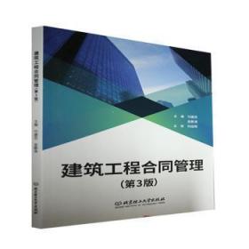 全新正版图书 建筑工程合同管理者_付盛忠金鹏涛责_王俊浩北京理工大学出版社9787568289238 建筑工程经济合同管理科技