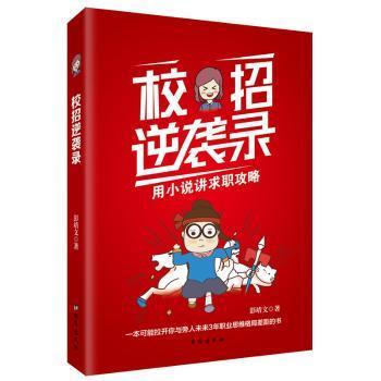 全新正版图书 校招逆袭录彭靖文台海出版社有限公司9787516828014