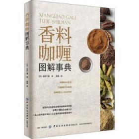 全新正版图书 香料咖喱图解事典水野仁辅中国纺织出版社9787518076451 调味品香料图解普通大众